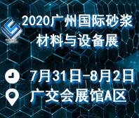 2020廣州國際砂漿材料與設備展