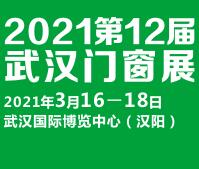 2021第12屆武漢國際門窗展覽會(huì)