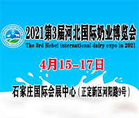 2021第3屆河北國際奶業(yè)博覽會(huì)