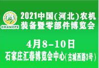 2021中國(河北)農(nóng)機(jī)裝備暨零部件博覽會(huì)