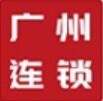 2022廣州國際連鎖加盟展