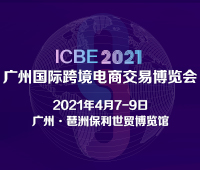 ICBE 2021廣州國際跨境電商交易博覽會