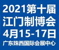 2021第十屆江門先進(jìn)制造業(yè)博覽會(huì)2021第十屆江門機(jī)床模具、塑膠及包裝機(jī)械展覽會(huì)