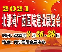 2021北部灣廣西醫(yī)院建設(shè)大會暨醫(yī)院建設(shè)、裝備及管理展覽會
