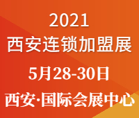 2021中國(西安)大眾創業項目博覽會—西安連鎖加盟展