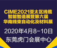 2021CIME亞太區線纜智能智造展暨華南線束自動化及材料展
