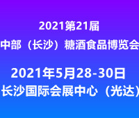 2021第二十一屆中部(長沙)糖酒食品博覽會