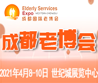 2021第5屆中國.成都國際養老服務業博覽會