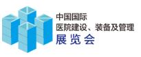 2020第21屆中國國際醫院建設、裝備及管理展覽會