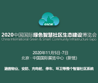 2020中國國際綠色智慧社區(qū)生態(tài)建設(shè)博覽會暨中國互聯(lián)互通合作者大會