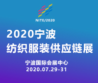 2020第18屆寧波國際紡織面輔料及紗線展覽會