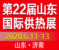 2020第22屆山東國(guó)際供熱展