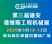 2020第三屆雄安工程機(jī)械、建筑機(jī)械、工程車輛展覽會(huì)