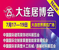 2020第25屆中國國際建筑裝飾材料展覽會(huì)