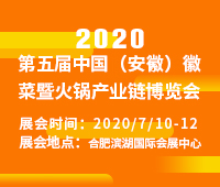 2020第五屆中國(安徽)徽菜暨火鍋產業鏈博覽會