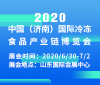 2020中國(guó)(濟(jì)南)國(guó)際冷凍食品產(chǎn)業(yè)鏈展覽會(huì)