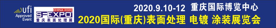 2020國際（重慶）表面處理、電鍍、涂裝展覽會