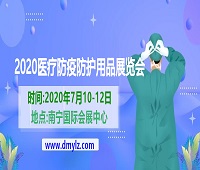 2020醫(yī)療防疫防護(hù)用品展覽會(huì)