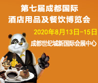 2020第七屆成都國際酒店用品及餐飲博覽會
