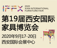 2020第十九屆西安國際家具博覽會