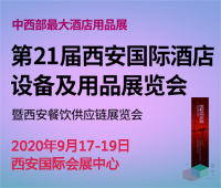 2020第21屆西安國際酒店設(shè)備及用品展覽會
