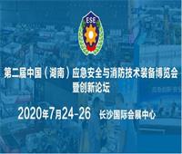 2020第二屆中國(湖南)應急安全與消防技術裝備博覽會暨創新論壇