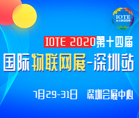 2020(第十四屆)深圳國際物聯網博覽會-深圳站