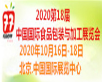 2020第十八屆中國國際食品與加工包裝展覽會