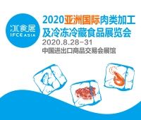 2020亞洲國(guó)際肉類加工及冷凍冷藏食品展覽會(huì)