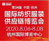 2020第24屆中國(杭州)國際紡織服裝供應(yīng)鏈博覽會(huì)