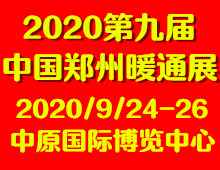 2020第九屆中國(guó)鄭州清潔取暖通風(fēng)空調(diào)及建筑新能源展覽會(huì)