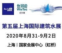 2020第五屆上海國際建筑水展