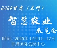 2020甘肅(蘭州)智慧農業(yè)展覽會