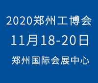2020第16屆中國(guó)鄭州工業(yè)裝備博覽會(huì)