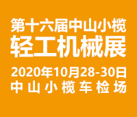 2020第十六屆中國(guó)中山·小欖輕工機(jī)械展