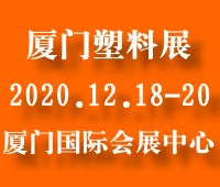 2020中國(廈門)塑料產業展覽會