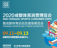 2020成都國際戶外運動休閑展覽會