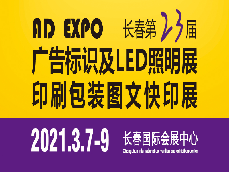 2021長春第二十三屆廣告標識LED照明展