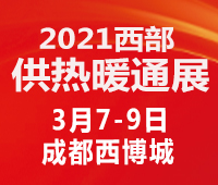 2021中國西部(成都)供熱暖通展(熱博會)