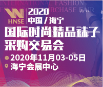 2020中國(guó)/海寧國(guó)際時(shí)尚精品襪子采購(gòu)交易會(huì)