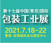 2021第17屆中國(青島)國際包裝工業(yè)展覽會