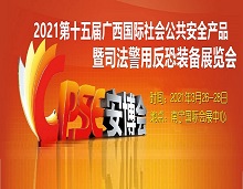 2021第十五屆廣西國際社會公共安全產品暨司法警用反恐裝備展覽會