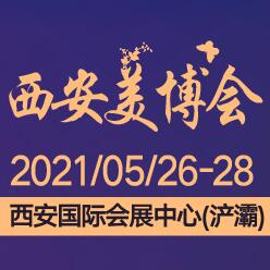 2021第32屆(春季)西安國(guó)際美博會(huì)暨首屆西安國(guó)際醫(yī)美產(chǎn)業(yè)博覽會(huì)