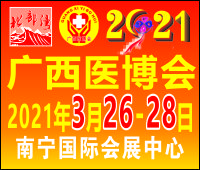 2021第三十二屆北部灣廣西醫療器械展覽會