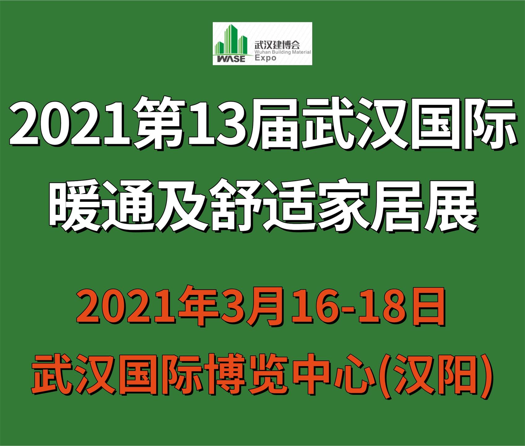 2021第13屆武漢國(guó)際暖通空調(diào)制冷及舒適家居系統(tǒng)展覽會(huì)