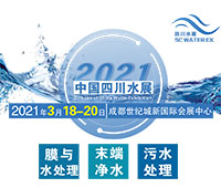 2021中國四川水處理技術(shù)與設(shè)備展覽會