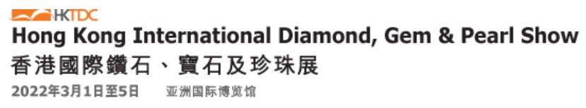 2022香港國際鉆石丶寶石及珍珠展