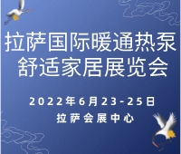 2022第25屆拉薩國(guó)際暖通熱泵舒適家居展覽會(huì)