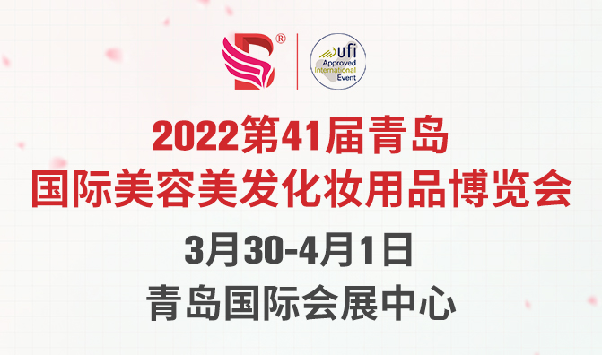 2022第41屆青島國際美容美發(fā)化妝用品博覽會(huì)
