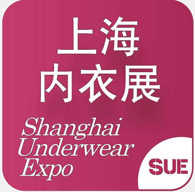 2023第四屆上海國際生活時尚內衣展覽會